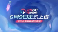 《火力苏打》凭什么有自信能取代《PUBG》？