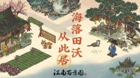 《江南百景图》2.2.1新版本已正式上线啦！