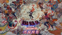 《纵横宇宙》预售开启！独家海报公开 看迈尔斯闹天宫