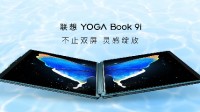 姿势随心摆！联想发布YOGA Book 9i全尺寸双屏笔记本：16999元