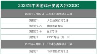 2023中国游戏开发者大会部分嘉宾首次曝光！