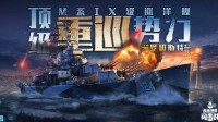 《战舰世界闪击战》M系IX级巡洋舰“罗切斯特”登场