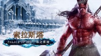 寒冬已至！《索拉斯塔：冰之宫殿》现已发售！