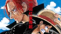 《航海王：红发歌姬》网播定档 5月31日全网上线