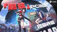 《卡拉彼丘》「超弦」PC测试6月16日定档