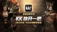 KK对战平台全新品牌升级！开创游戏无限创造新纪元
