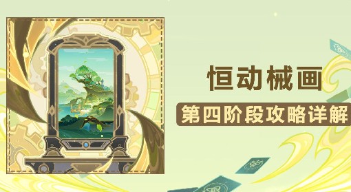 《原神》3.7恒动械画第四阶段关卡攻略