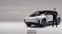 FF91提车需先交全款220万元：还要参加使用培训