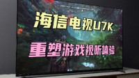 海信电视U7K：游戏新标杆，重塑游戏视听体验