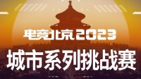 “电竞北京2023”城市系列挑战赛 发起招募