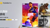 6月PS+会免游戏容量一览 仅《NBA 2K23》便需154GB