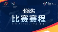 亚预赛《英雄联盟》赛程公布：6月15日中国队登场