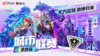 第四届狼人杀城市联赛上海赛区正式打响！