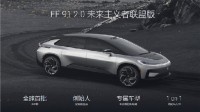 贾跃亭宣布FF 91已有首位车主：合同已签 售价220万