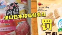 佛山一公司因进口核辐射食品被罚 产自日本长野县