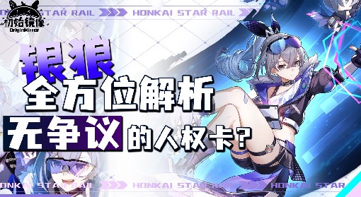 《崩坏星穹铁道》1.1版银狼全方位上手指南 银狼技能解析与出装、配队教程