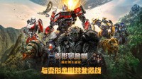 白嫖《变形金刚7》电影票的机会来了！