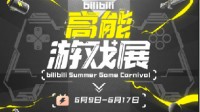 B站将举办“高能游戏展” 9场海外发布会中文独播