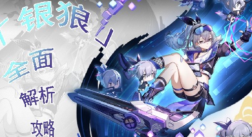 《崩坏：星穹铁道》银狼技能与出装配队详解