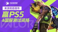 来游民逛夜市 抽PS5、无畏终测资格！