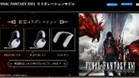 《FF16》x索尼INZONE联动限定耳机开售 最贵3.7万円