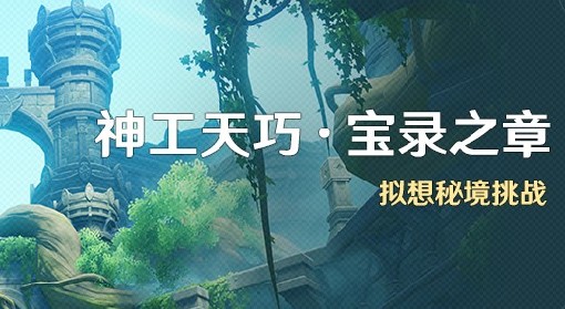 《原神》3.7神工天巧第三天关卡攻略