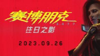 《赛博朋克2077》PC配置更新：光追最低需2060以上