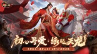 红妆十里 《天龙2》手游全新资料片6月15日上线