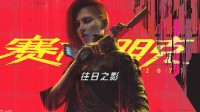 《赛博朋克2077》重做了警察系统！敌人也更具多样性