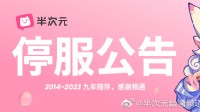 ACG社区半次元宣布7月12日停止运营 创建于2014年
