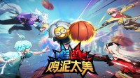 小黑子大战篮球？《鸡泥太美》激情开黑对抗