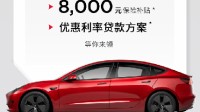 特斯拉推出8000元优惠活动：仅限现车 季度末冲销量