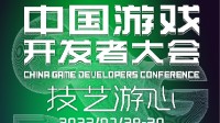 中国游戏开发者大会策略游戏专场嘉宾阵容首次曝光！