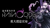 NS版《超侦探事件簿 雾雨谜宫》“小死神篇”推出！