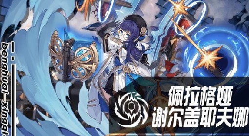 《崩坏星穹铁道》1.1版佩拉培养指南