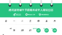 腾讯公布端午节未成年人限玩时间 每天仅能玩1小时