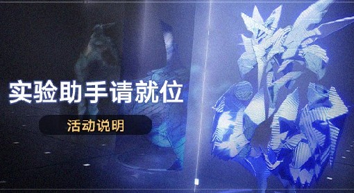 《崩坏：星穹铁道》实验助手请就位活动介绍