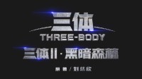Concept Poster for 'The Three-Body Problem 2' Revealed as Original Team Returns for Production