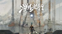 国产动作冒险游戏《溯光行》现已登录steam新品节