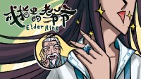 真正的“老头环” 《戒指里的老爷爷》试玩开启