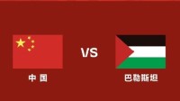 国足vs巴勒斯坦！中国男足今日冲击连胜
