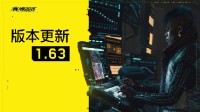 《2077》版本更新1.63推出 含各种游戏性和任务修正