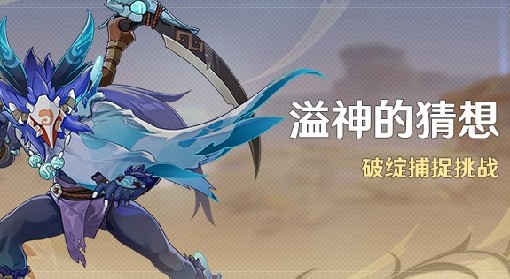 《原神》溢神的猜想活动Day1攻略