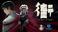 民俗恐怖游戏《街》即将上线 试玩版发布