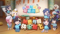 阴阳师官方授权《妖怪小班》即将登录KK对战平台