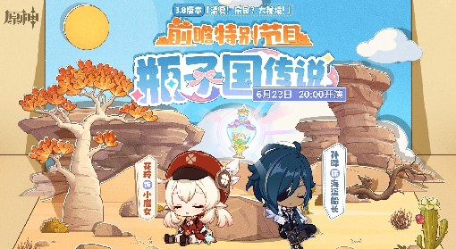 《原神》3.8前瞻节目直播时间及兑换码