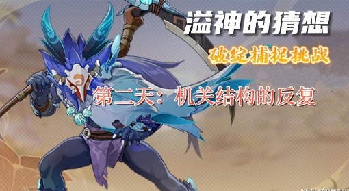 《原神》溢神的猜想Day2挑战攻略