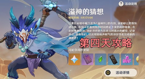 《原神》溢神的猜想第四天关卡攻略