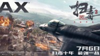 《人在天涯》IMAX海报：F16战隼战机荡平毒寨！