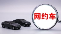 杭州网约车新规发布！必须新车：电车续航需400KM